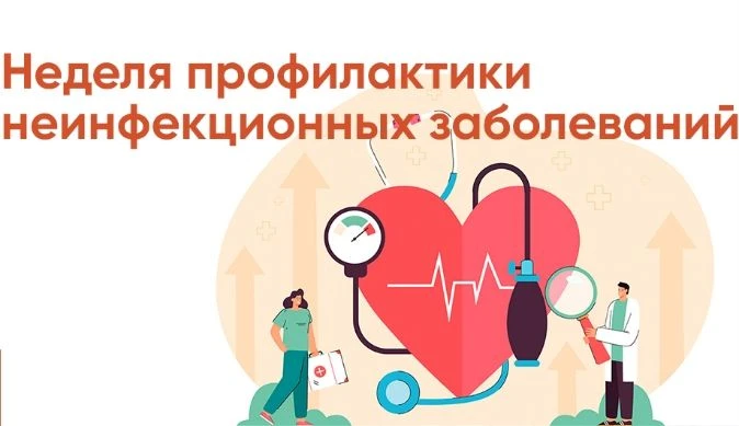 Неделя профилактики неинфекционных заболеваний: берем здоровье под контроль! 🩺🏥
Знаете ли вы, что 