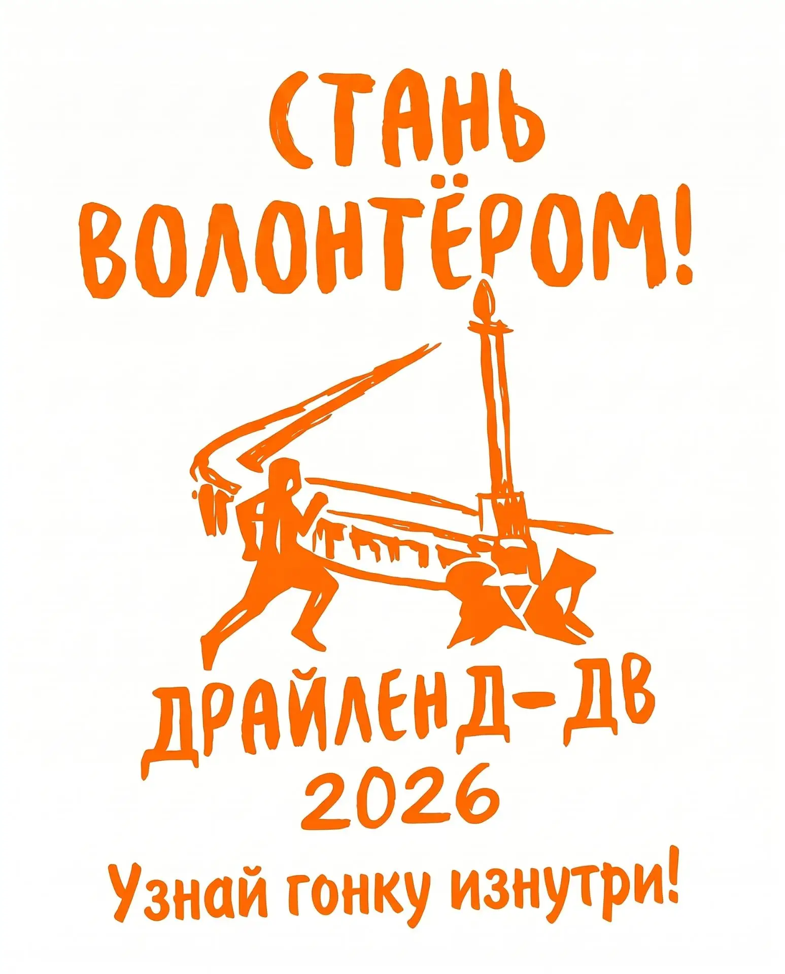 Мы ищем волонтёров!