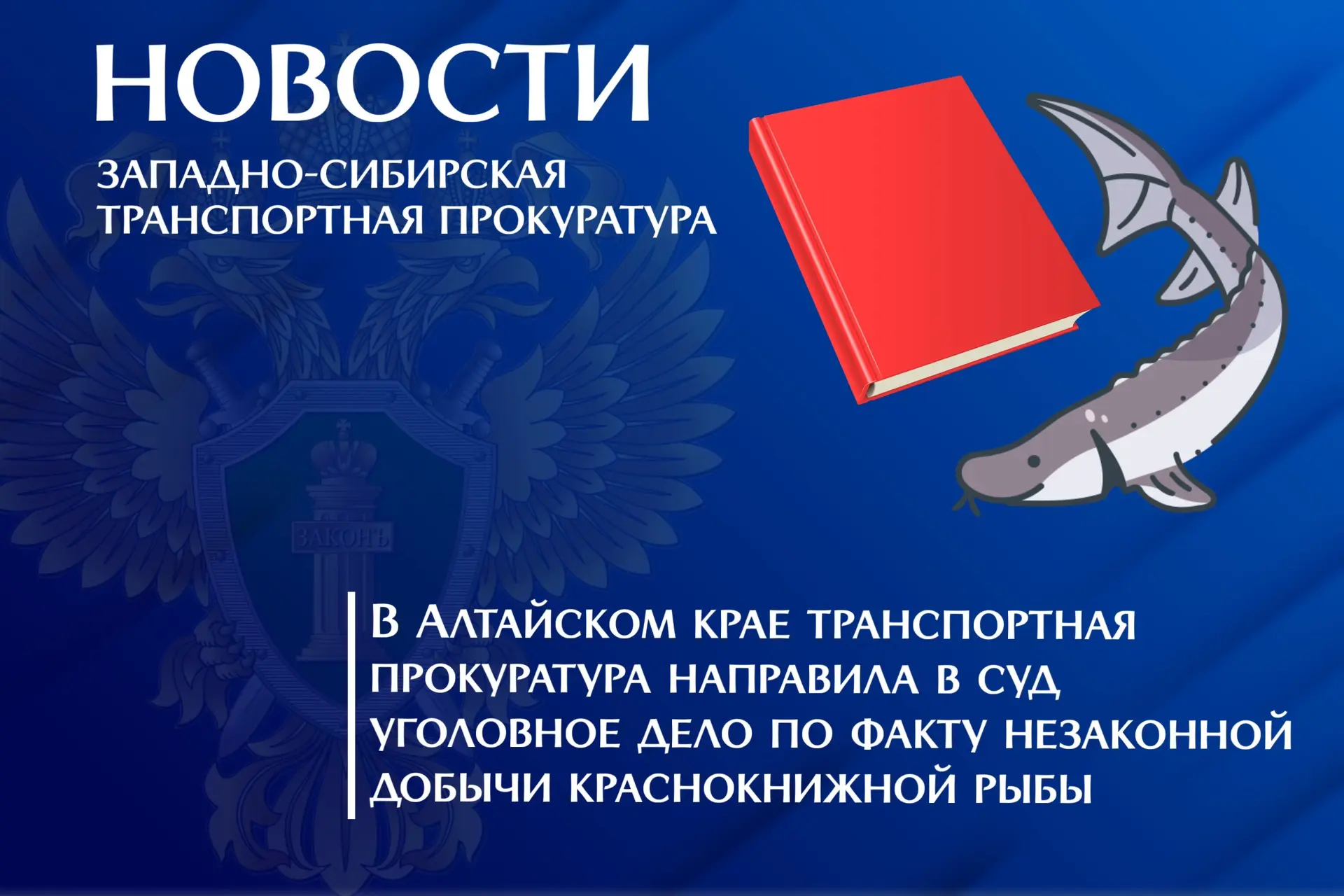 В Алтайском крае транспортная прокуратура направила в суд уголовное дело по факту незак...
