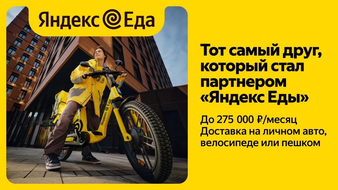 🛵 Работа курьером в Яндекс Еде