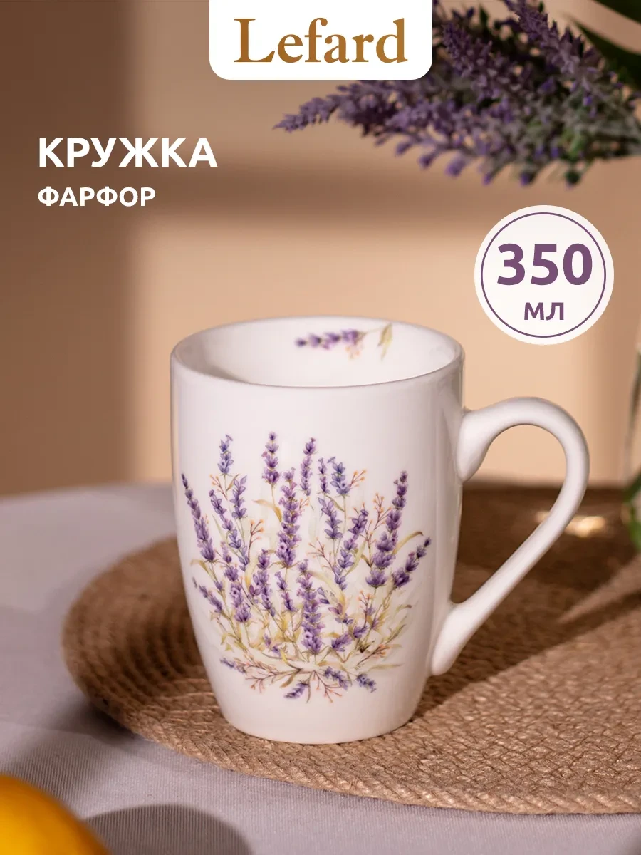 ⚡️ Кружка 350 мл для чая и кофе фарфоровая "Душа Прованса", Lefard