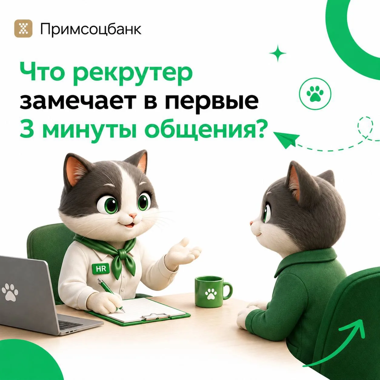 ✌🏻Что рекрутер замечает в первые 3 минуты общения?

Многие кандидаты думают, что всё решают опыт и 