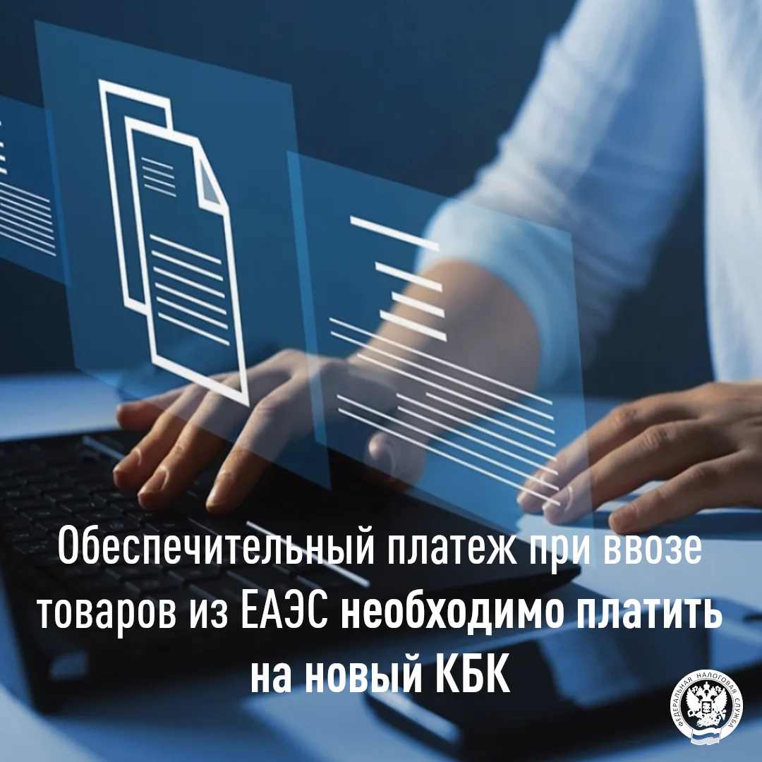 Новый КБК для СПОТ: как платить обеспечительный платеж   

📌 С 1 июня 2026 года запущена национальн