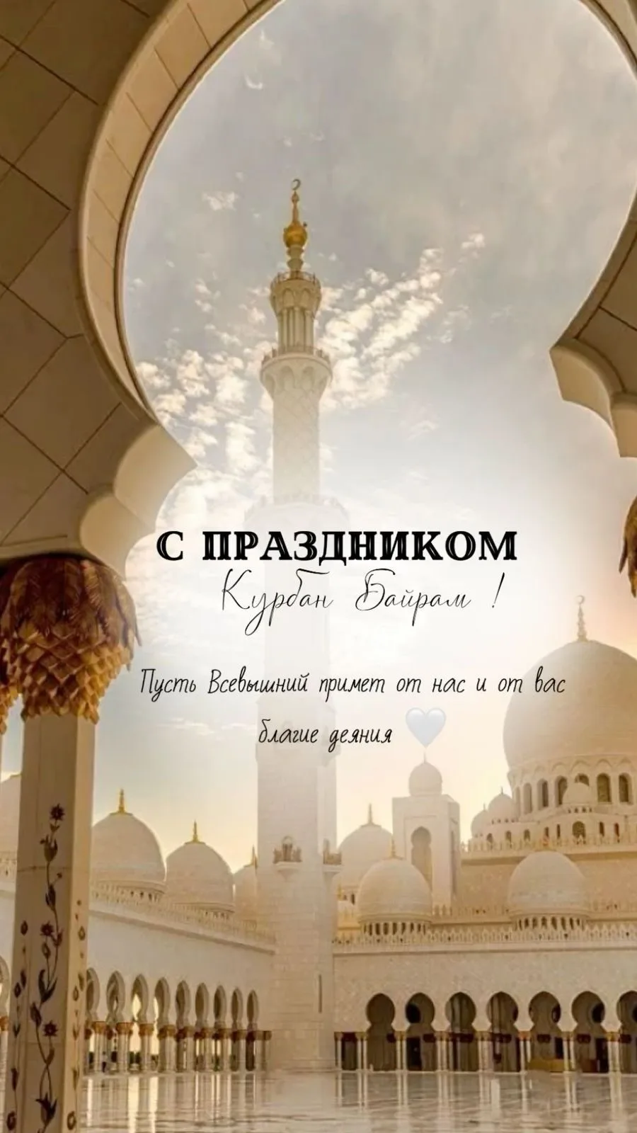 С праздником Курбан-байрам, дорогие друзья, коллеги, учащиеся и родители ! 🌼