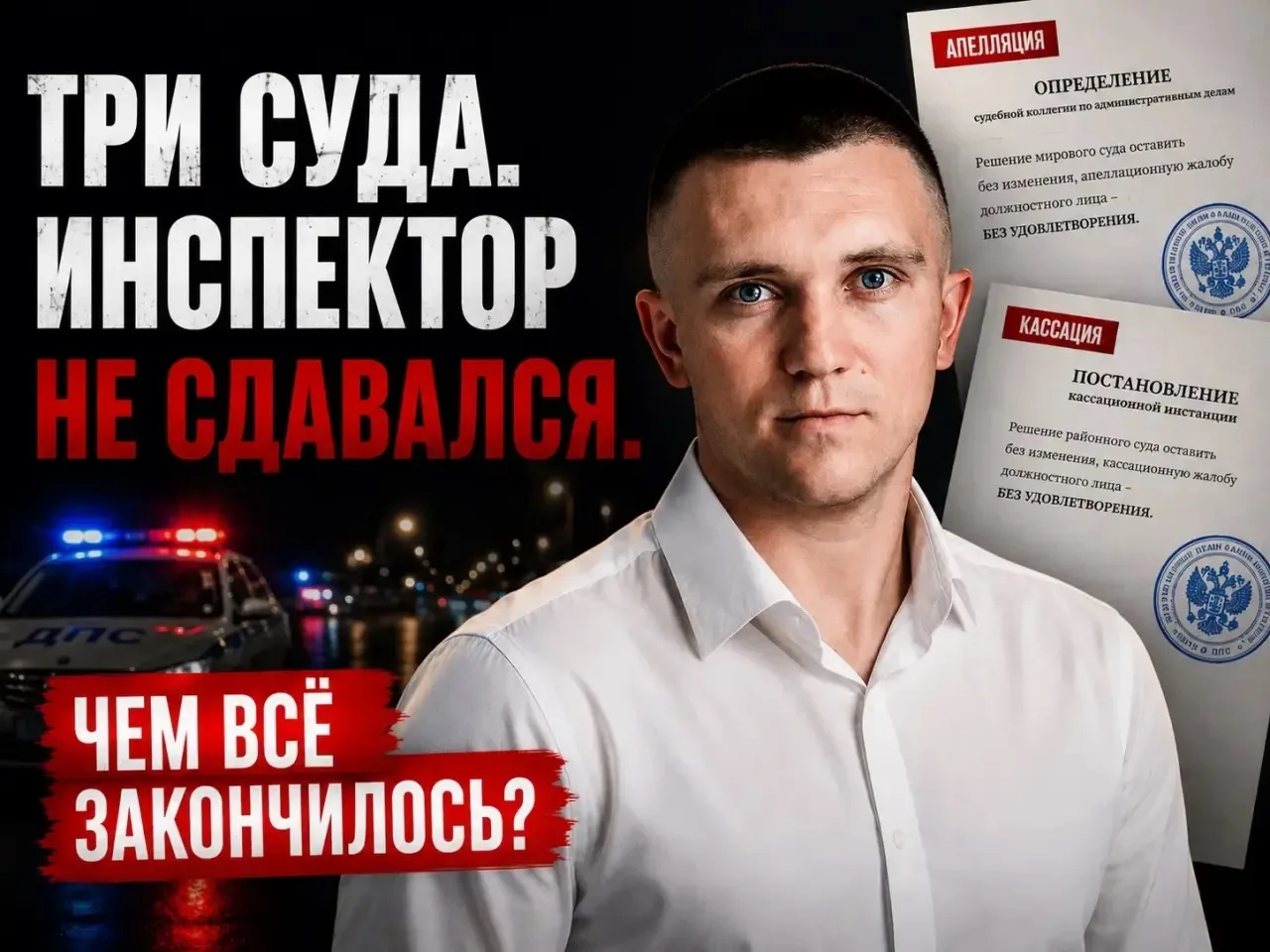 СУД ПРЕКРАТИЛ ДЕЛО. НО ИНСПЕКТОР РЕШИЛ ДОБИТЬСЯ ЛИШЕНИЯ ПРАВ