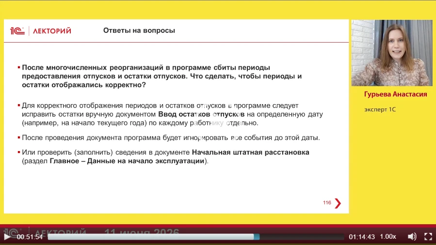 ❓После многочисленных реорганизаций в программе сбиты периоды предоставления отпусков и...
