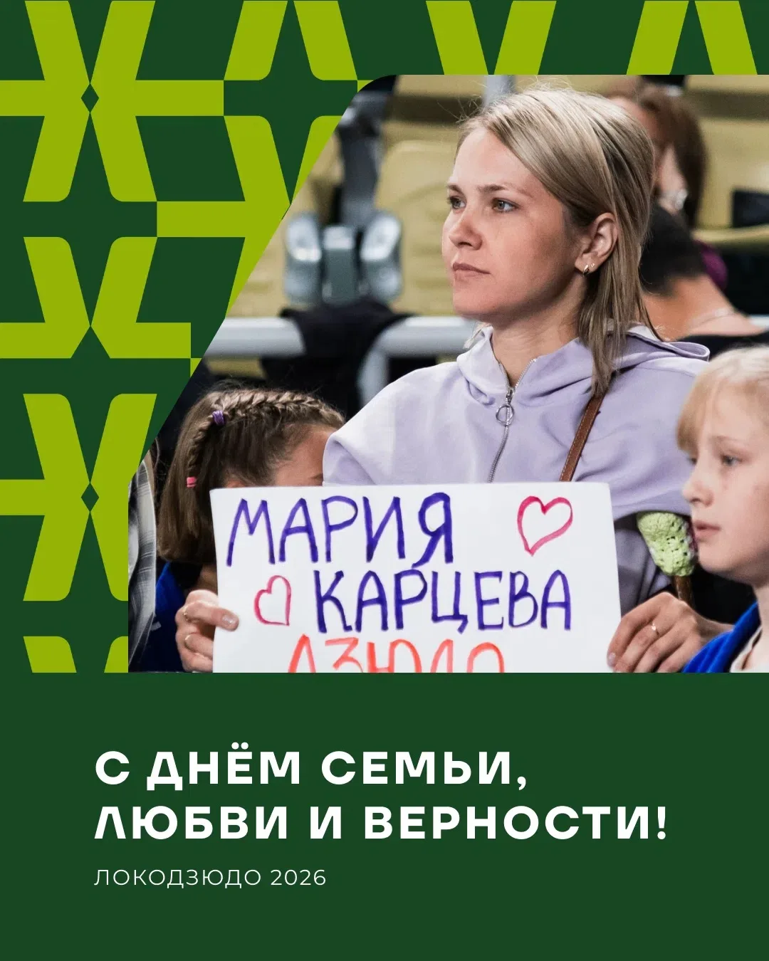 ❤ С Днём семьи, любви и верности!

Семья – это первая команда в жизни каждого ребёнка. Именно дома р