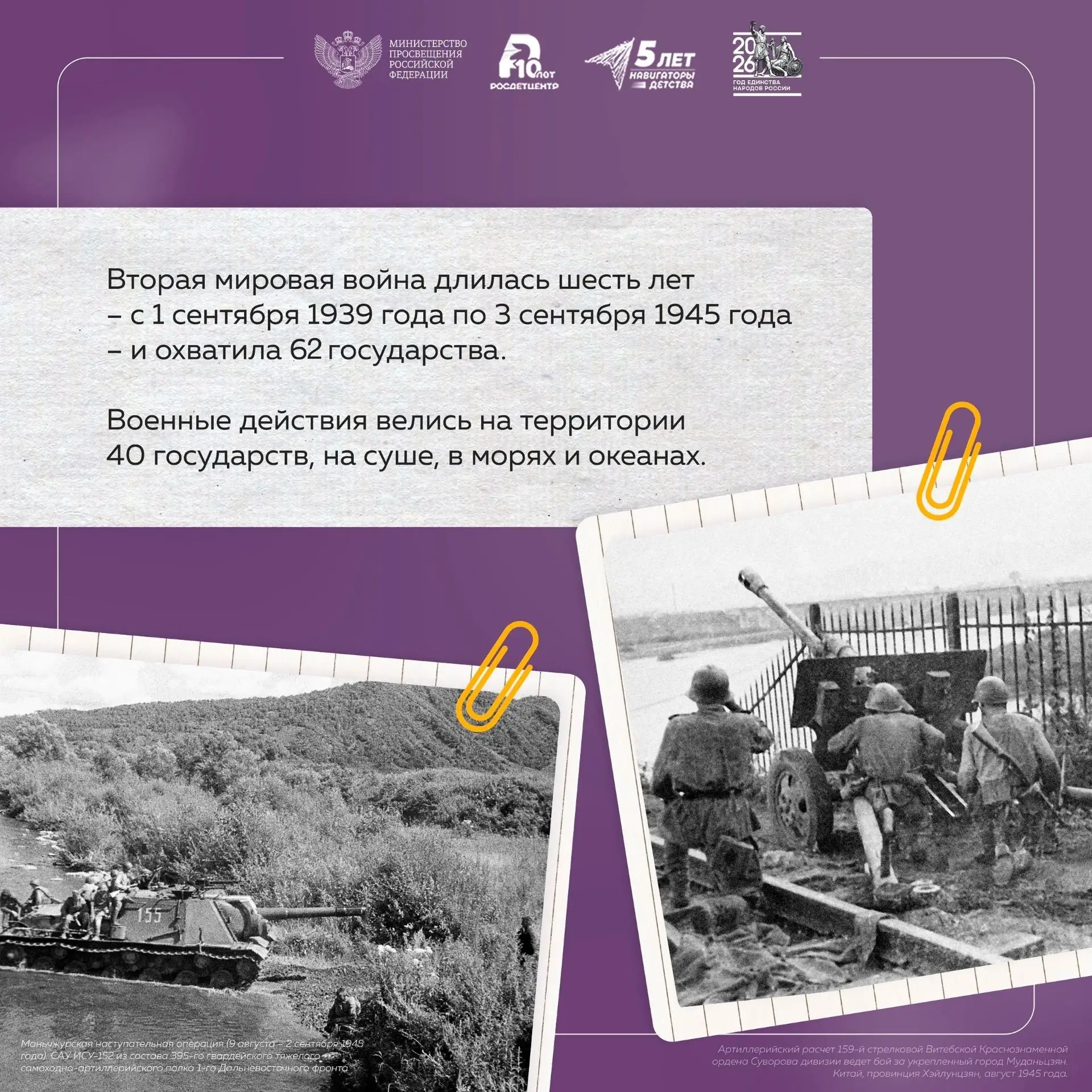 🫡Ко Дню Победы над милитаристской Японией и окончания Второй Мировой войны в группе МР...