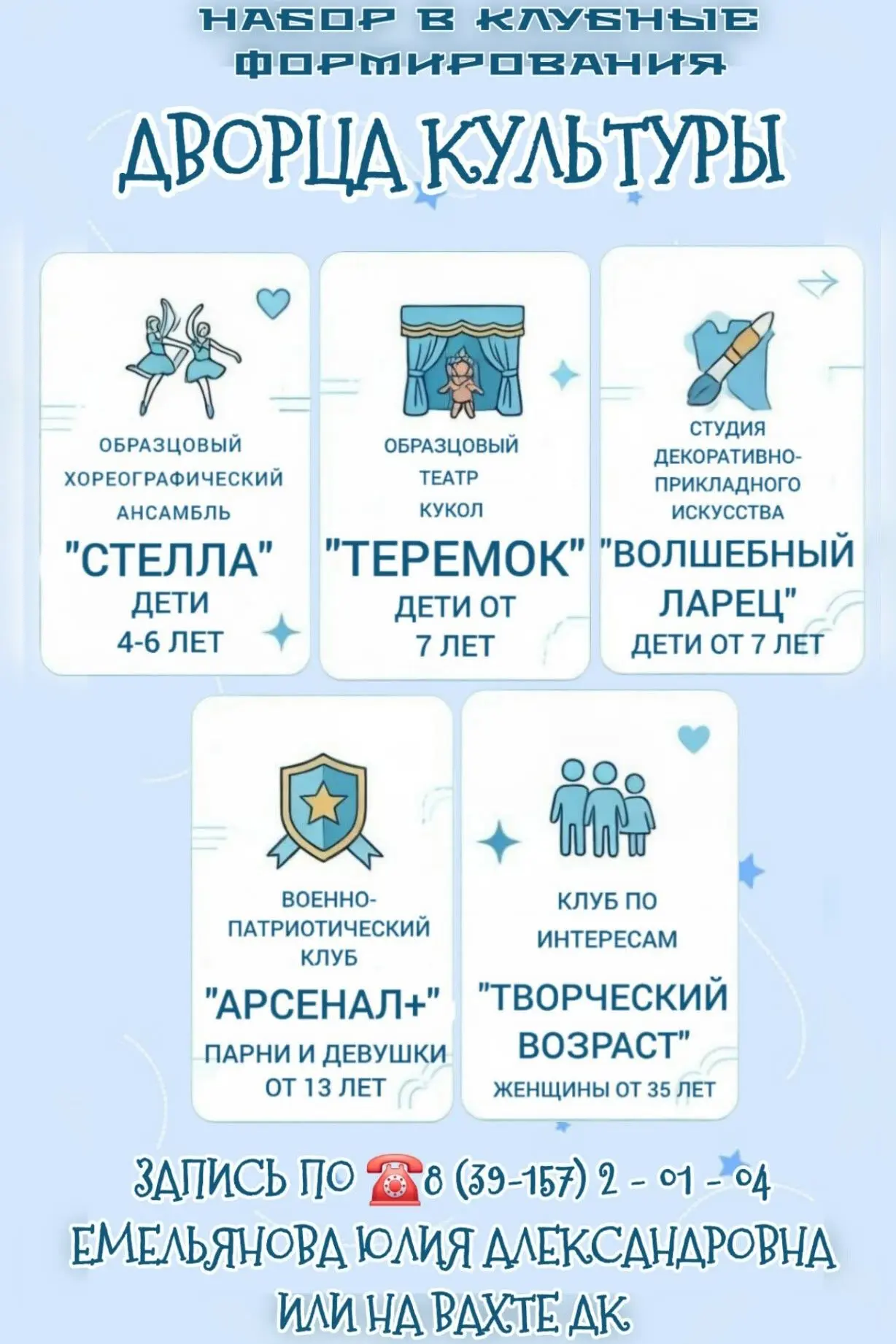 ПРОДОЛЖАЕТСЯ НАБОР В КЛУБНЫЕ ФОРМИРОВАНИЯ ДВОРЦА КУЛЬТУРЫ!