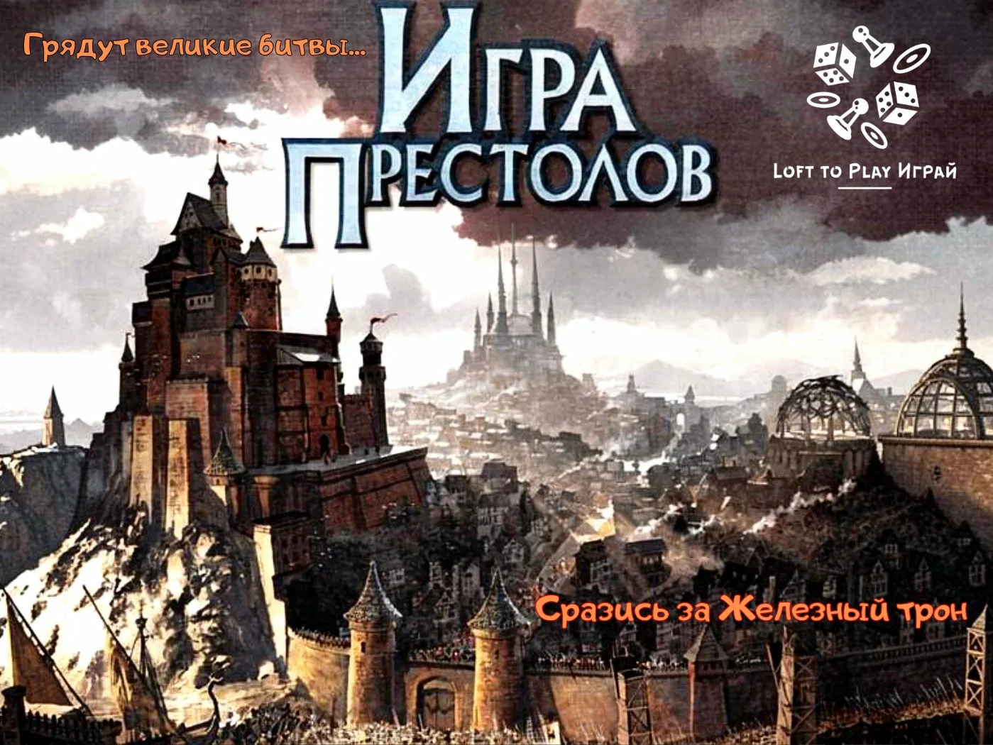 Готовьтесь к великой битве за Железный трон! 🎉