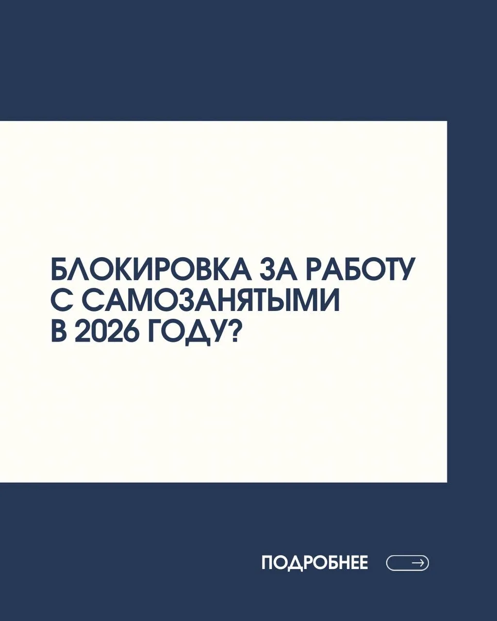 Как работать с самозанятыми в 2026 году?

Работать с самозанятыми можно, но важно делать это грамотн