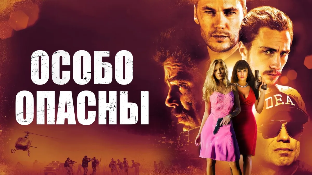 Особо опасны (2012)