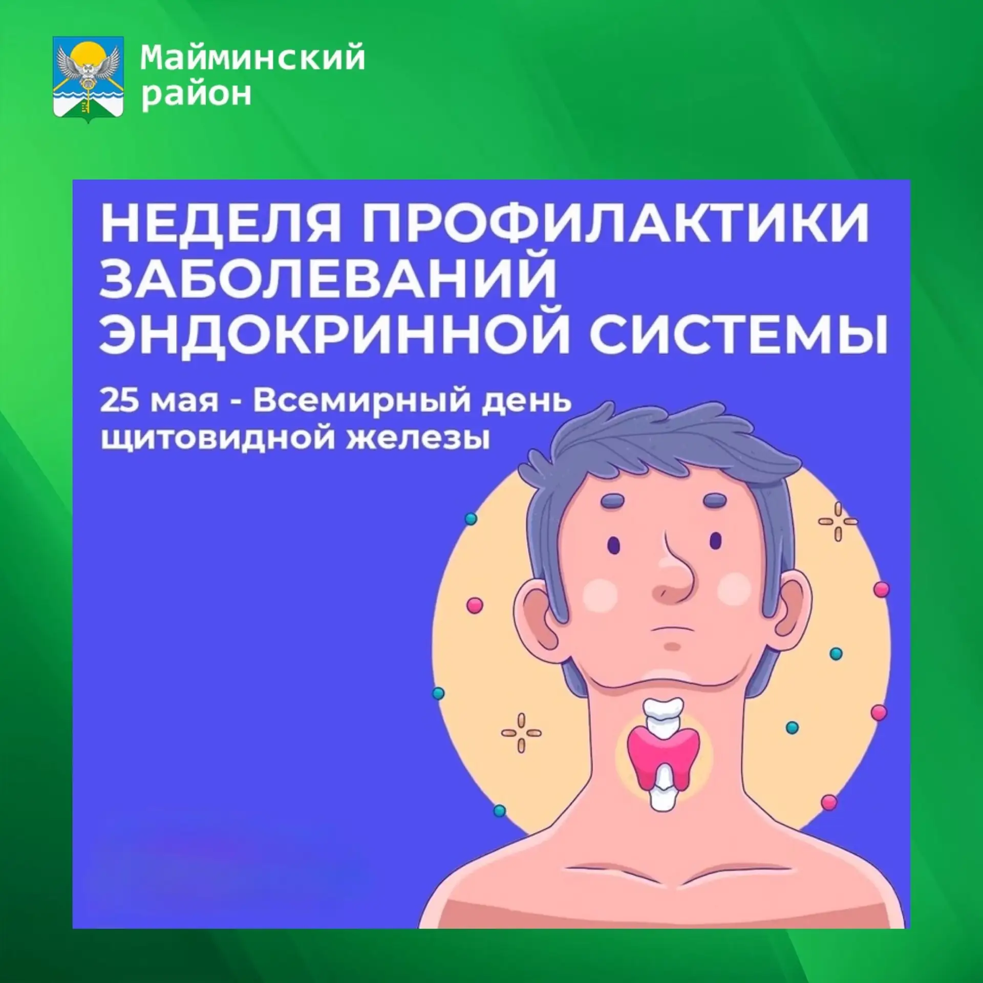 18-24 мая — Неделя профилактики заболеваний эндокринной системы (в честь Всемирного дня щитовидной ж