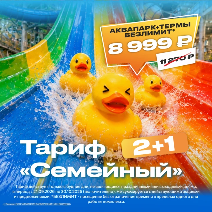 Тариф Семейный в аквапарке Океанис!