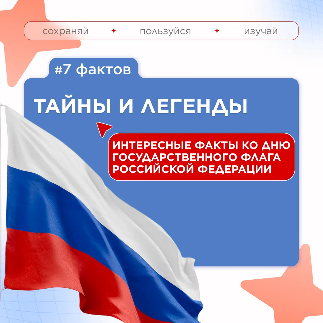22 августа наша страна отмечает День Государственного флага Российской Федерации. Этот ...