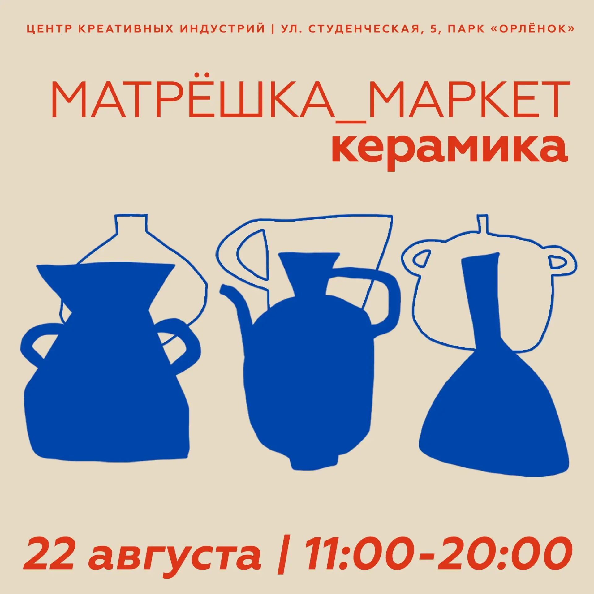 Напоминаем, что 22 августа пройдёт «Матрёшка_Маркет: керамика» 🏺