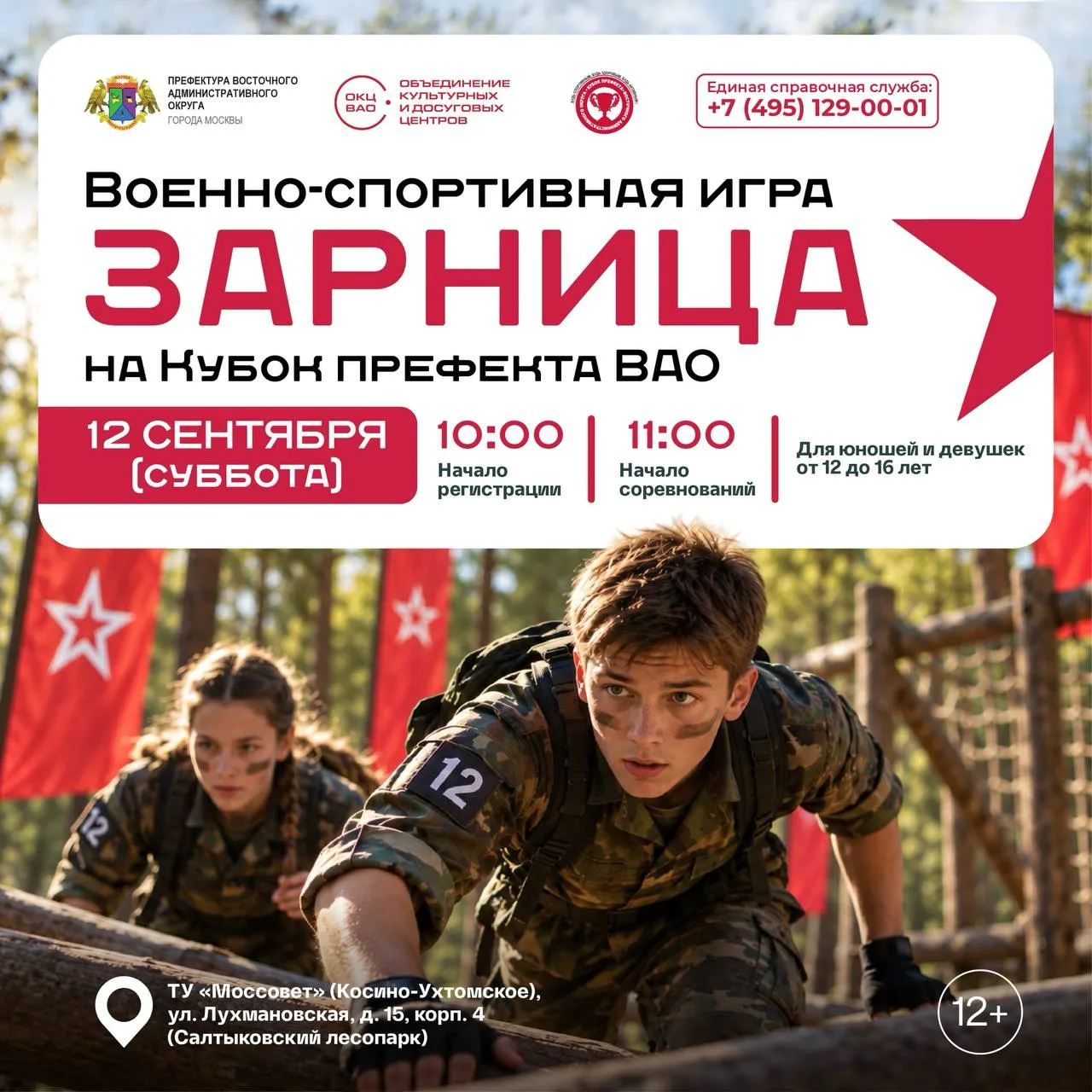💪12 сентября Военно‑спортивная игра «Зарница» на Кубок префекта ВАО.