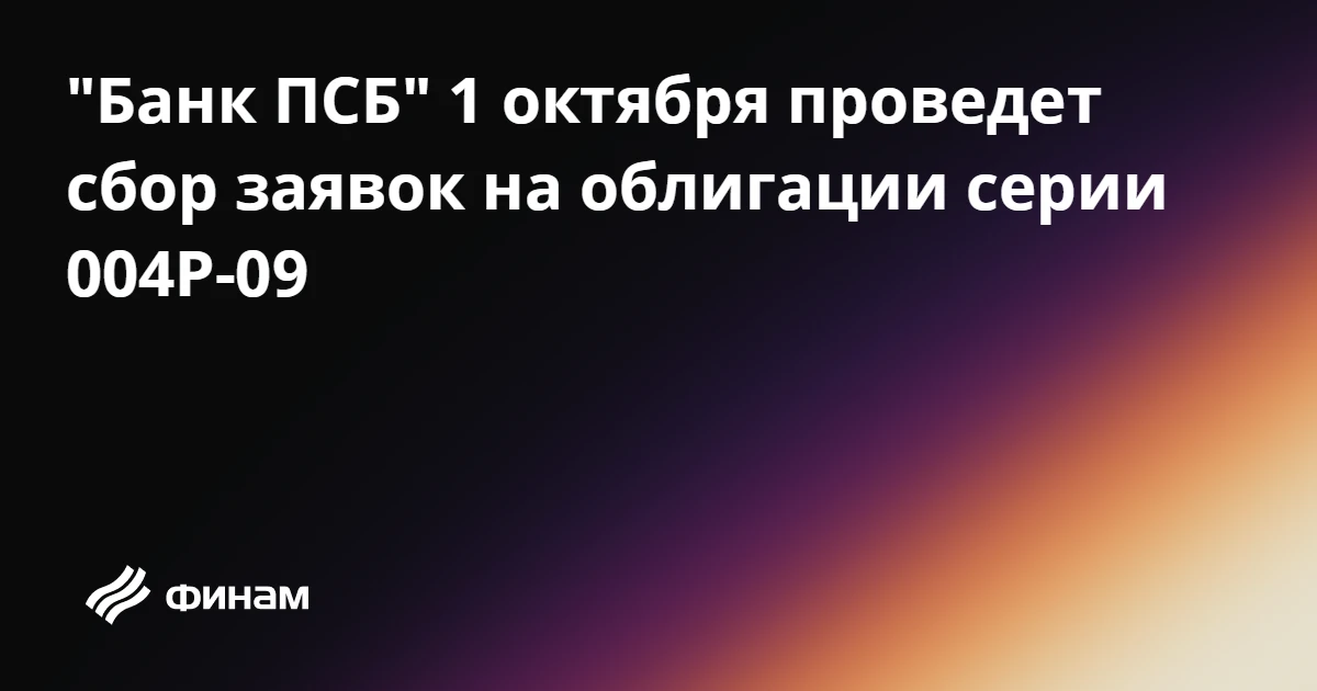 "Банк ПСБ" 1 октября проведет сбор заявок на облигации серии 004Р-09