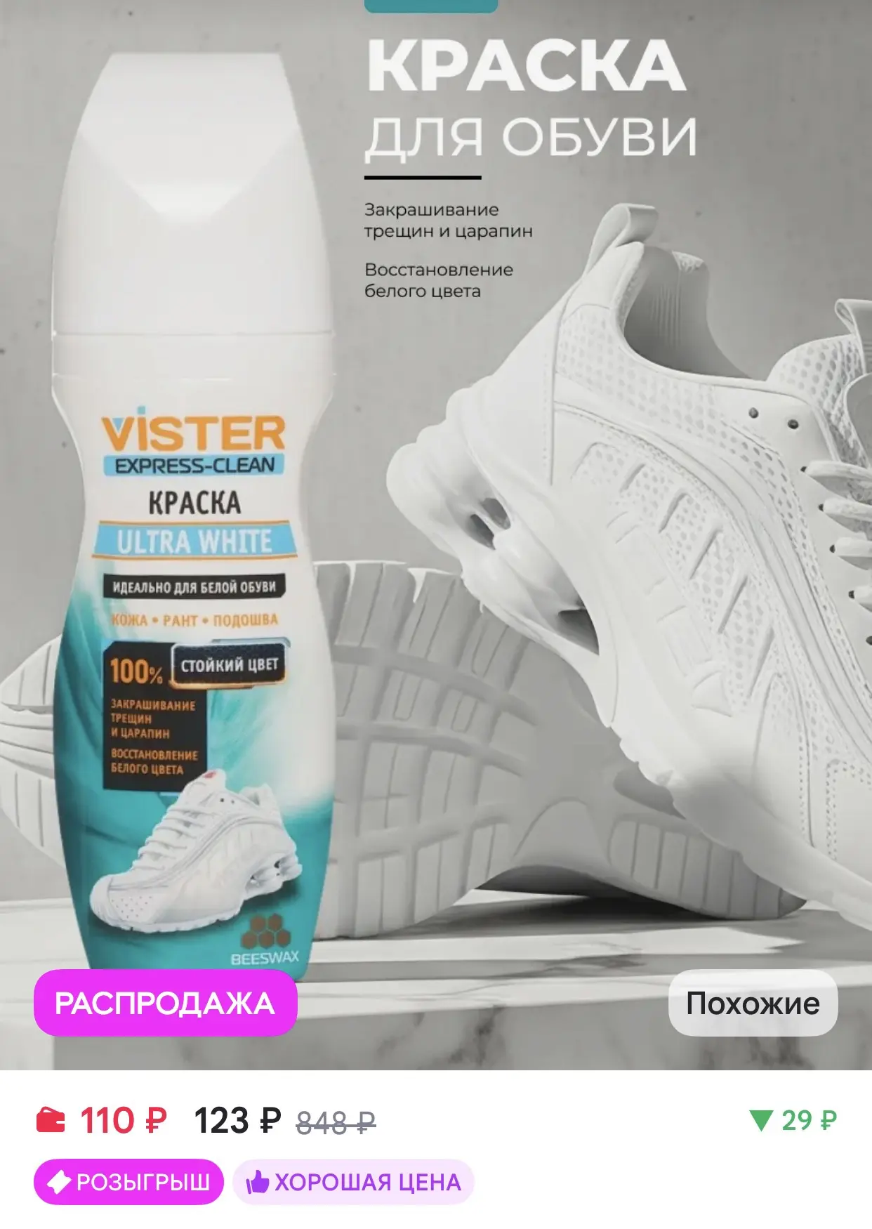 VISTER Краска для обуви белая для кроссовок водостойкая