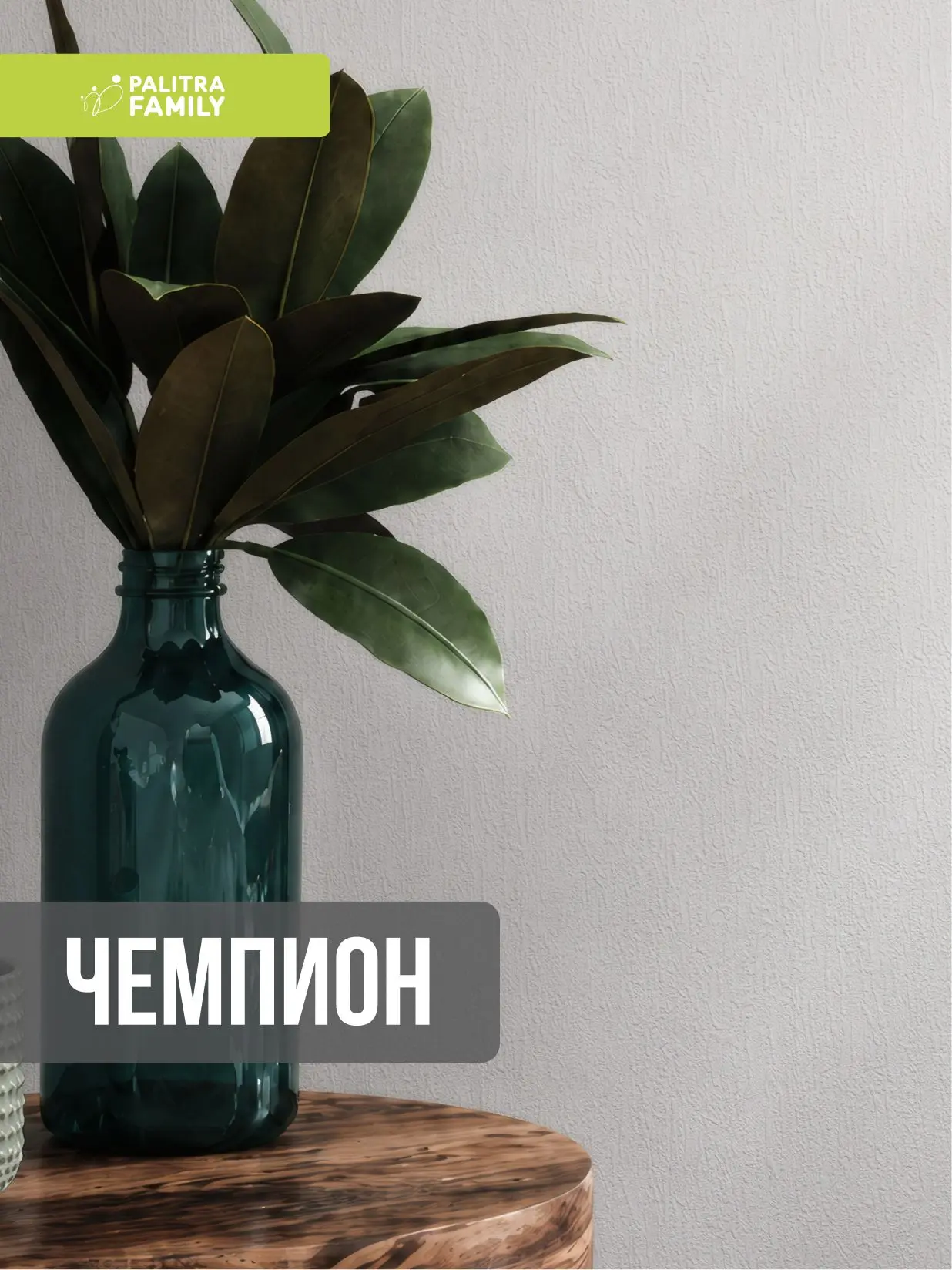 Чемпион — современная база с тактильным характером