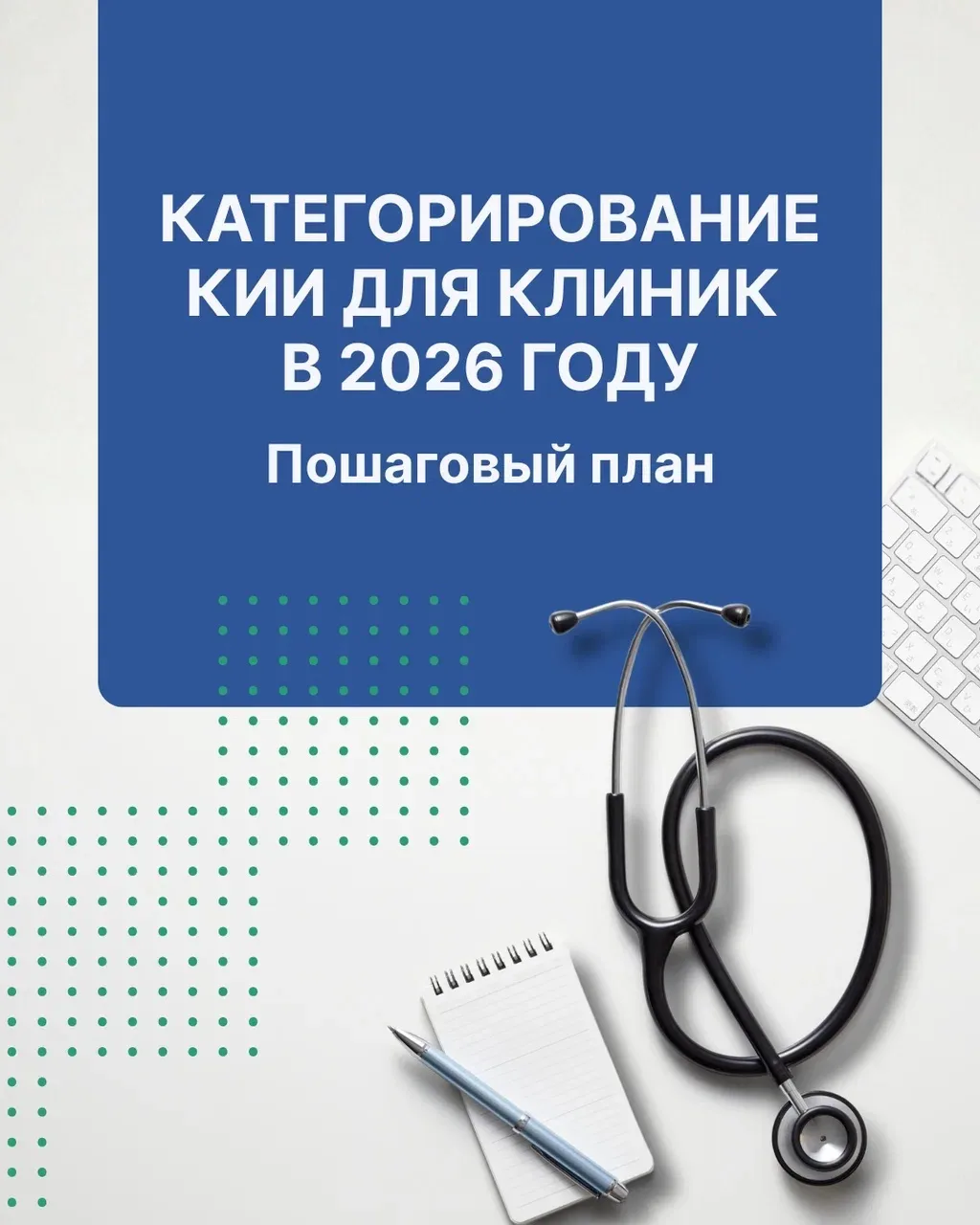 Категорирование КИИ для клиник в 2026 году. Пошаговый план