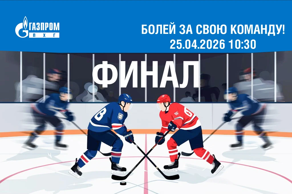 ФИНАЛ КОРПОРАТИВНОГО КУБКА ГРУППЫ «ГАЗПРОМ» ПО ХОККЕЮ