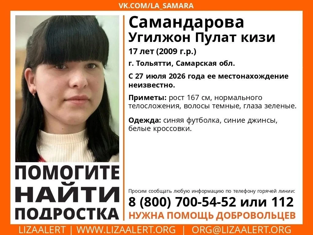 Внимание! Помогите найти подростка! 
 
Пропала #Самандарова Угилжон Пулат кизи, 17 лет, г. #Тольятти