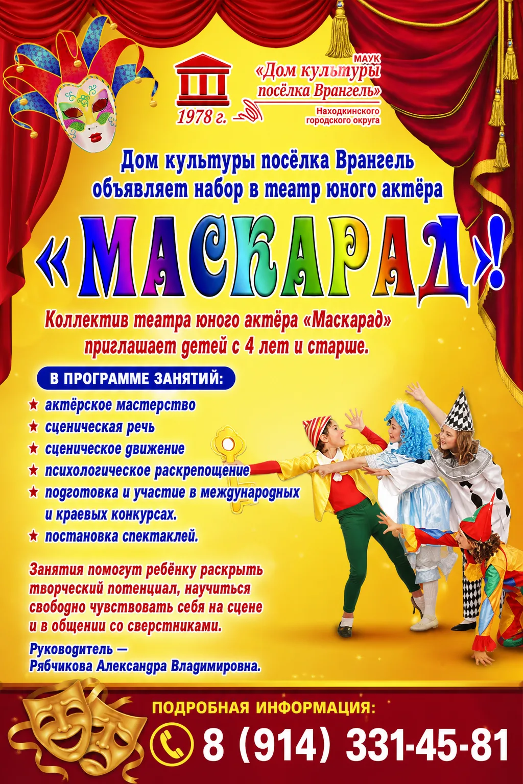 🎭 Дом культуры посёлка Врангель объявляет набор в театр юного актёра «Маскарад»!
