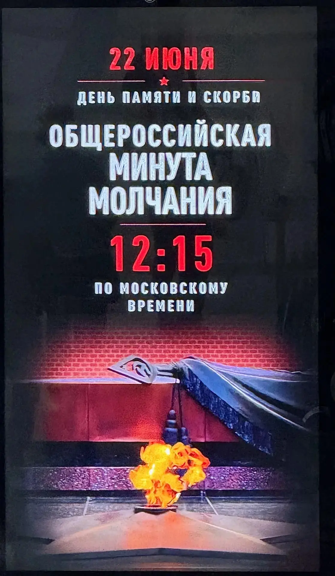 Общероссийская минута молчания

Присоединяемся к Акции  - 22 июня в 12.15 минутой молчания  почтим п