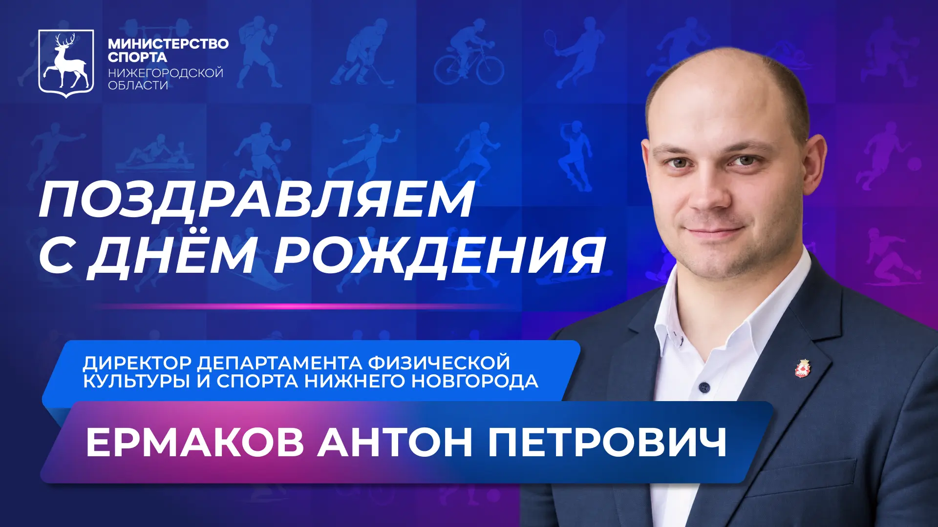 Сегодня мы поздравляем с Днём рождения директора департамента физической культуры и спо...