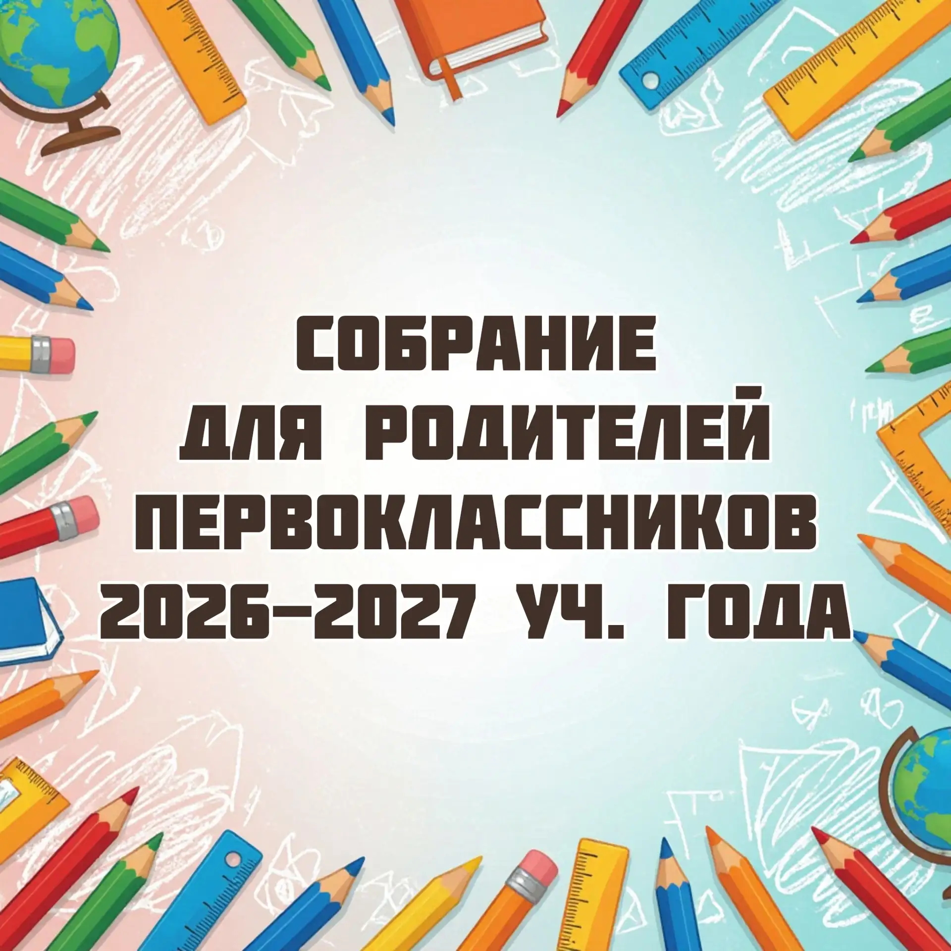 Уважаемые родители будущих первоклассников!
