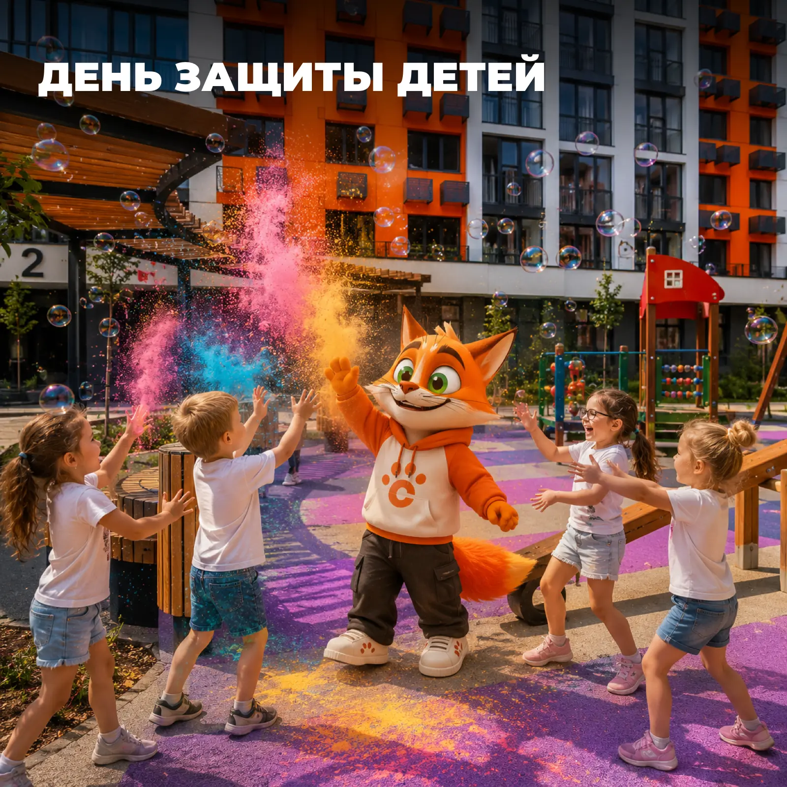 День Защиты Детей 🫧