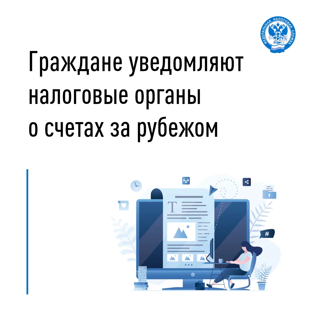 📂 Резидентам РФ следует сообщать в налоговый орган об открытии, закрытии или изменении...