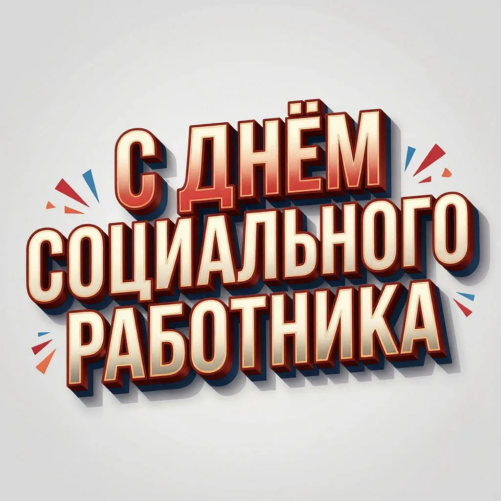 Уважаемые работники социальных служб района!