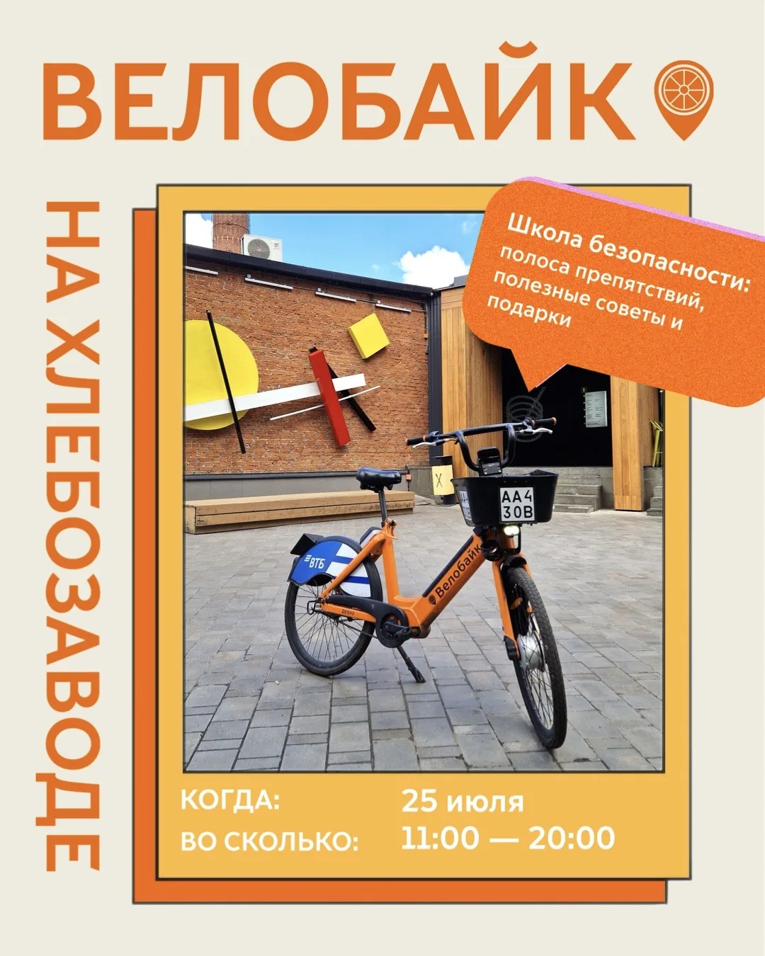 В эту субботу встречаемся на
📍Хлебозаводе. Повод есть! 

На главной площади вас ждет
Школа безопасн
