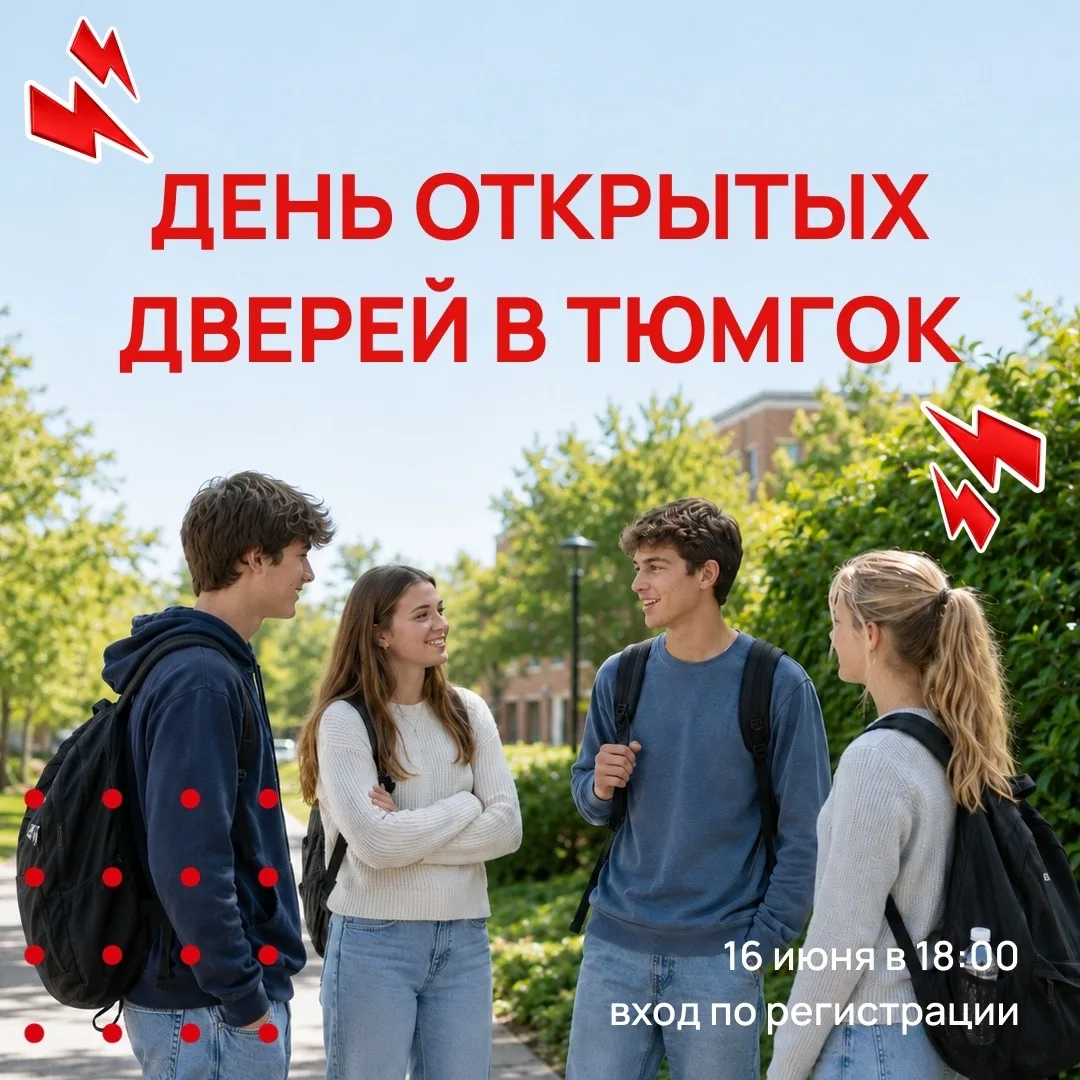 Познакомимся? Приходите на День открытых дверей в ТюмГОК 💥