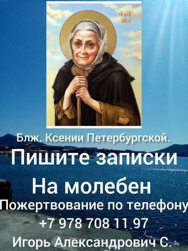 Завтра литургия в 8.00, молебен блж.Ксении Пет. в 18.00.
