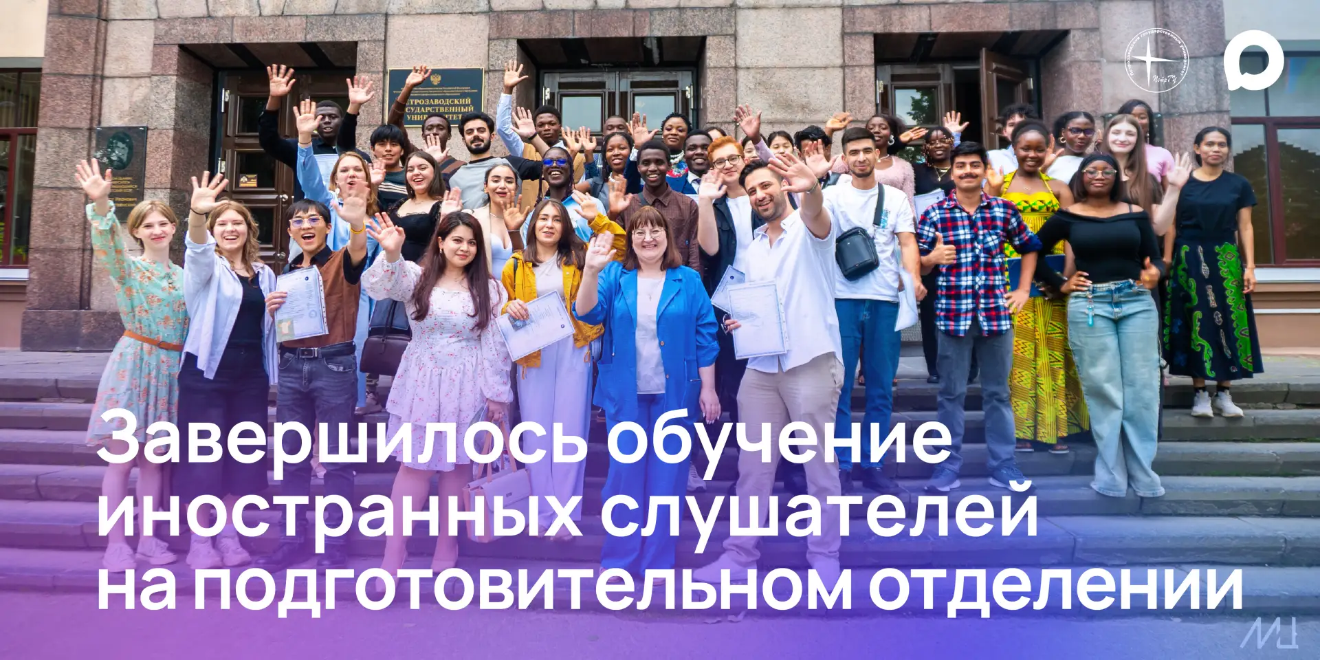 Завершилось обучение иностранных слушателей на подготовительном отделении ПетрГУ
 
41 иностранный сл