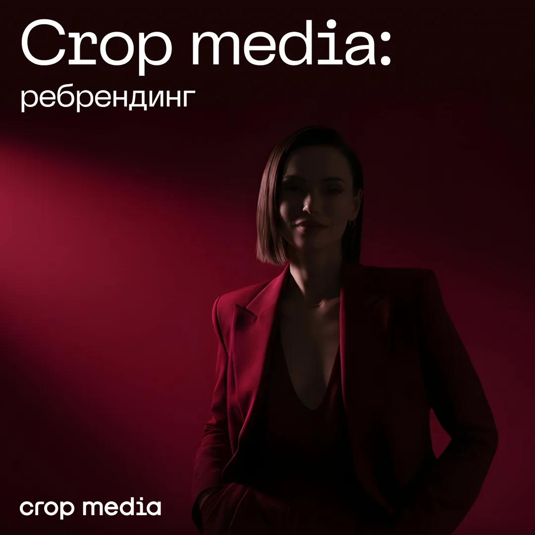 Новый Crop media для сильных брендов

Наш ребрендинг вырос из внутренних изменений, которые происход