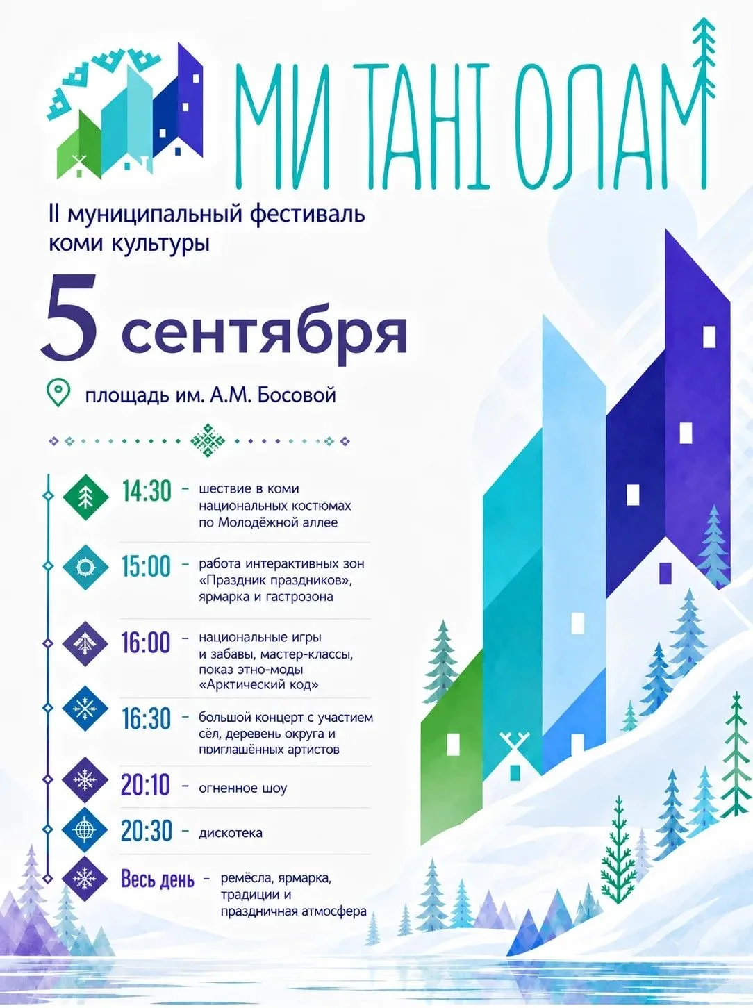Друзья, уже завтра встречаемся на фестивале коми культуры «Ми танi олам».