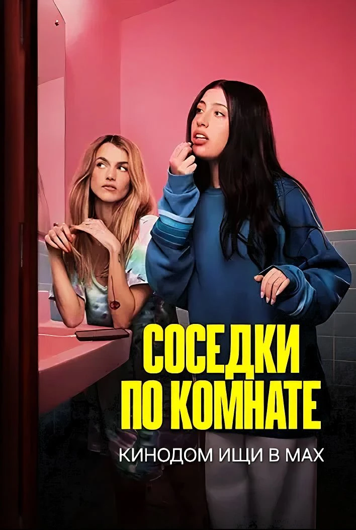 Соседки по комнате (2026)  Жанр: #Комедия #2026  Фильм рассказывает о двух первокурсницах колледжа с