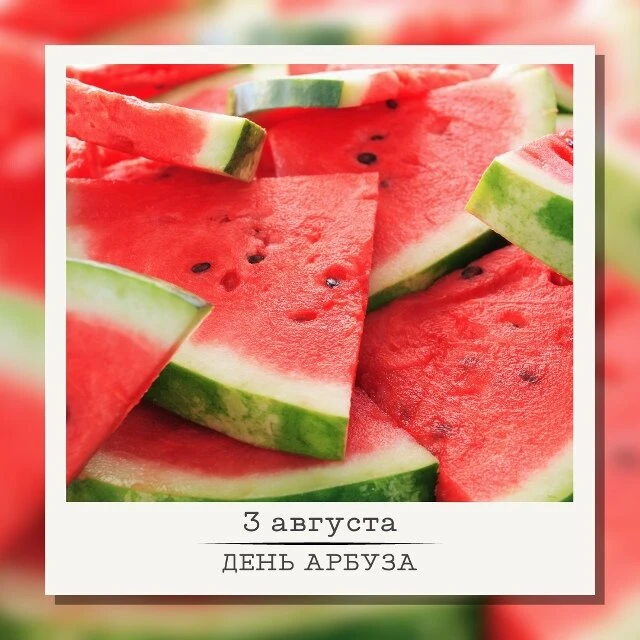 АРБУЗНЫЙ ДЕНЬ 🍉
Ребята, 3 августа— День арбуза! 🎉 Самое время вспомнить эту сочную летнюю ягоду!

