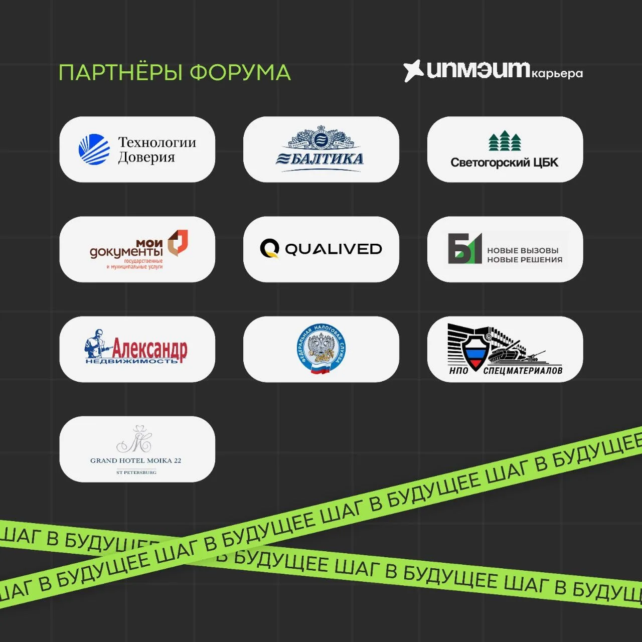 ПАРТНЁРЫ ФОРУМА «ИПМЭиТ КАРЬЕРА» 🙌🏻  🌟Именно эти компании-работодатели будут ждать тебя на ярмарке в