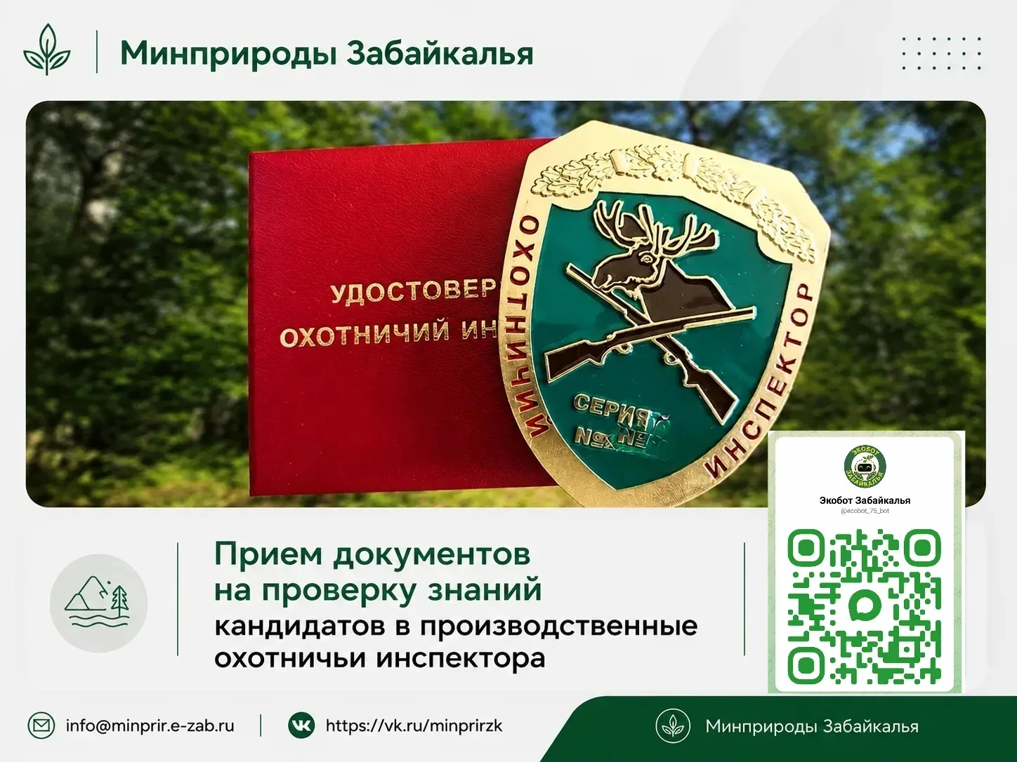 #ЭкоПраво

15 июня — последний день подачи документов на кандидатов в производственные охотничьи инс