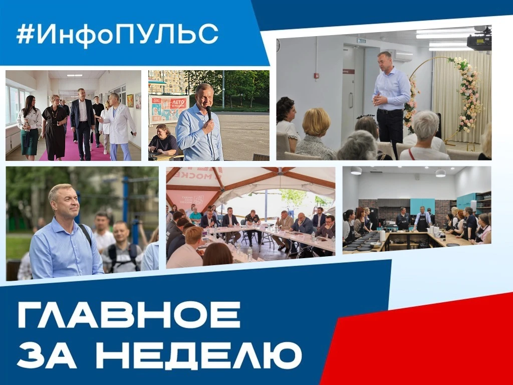 ⚡️ ИНФОПУЛЬС ЮЗАО: Главное за неделю