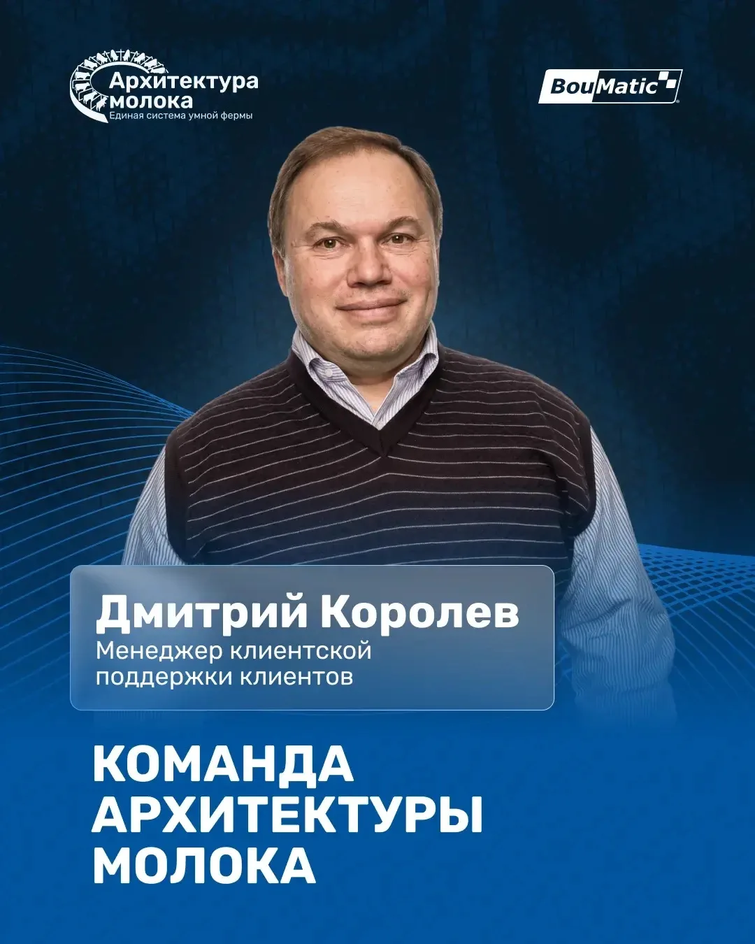 🚀 ЗНАКОМСТВО С КОМАНДОЙ АРХИТЕКТУРЫ МОЛОКА