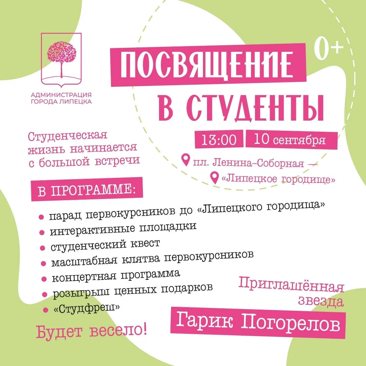 10 сентября в Липецке пройдет посвящение в студенты.