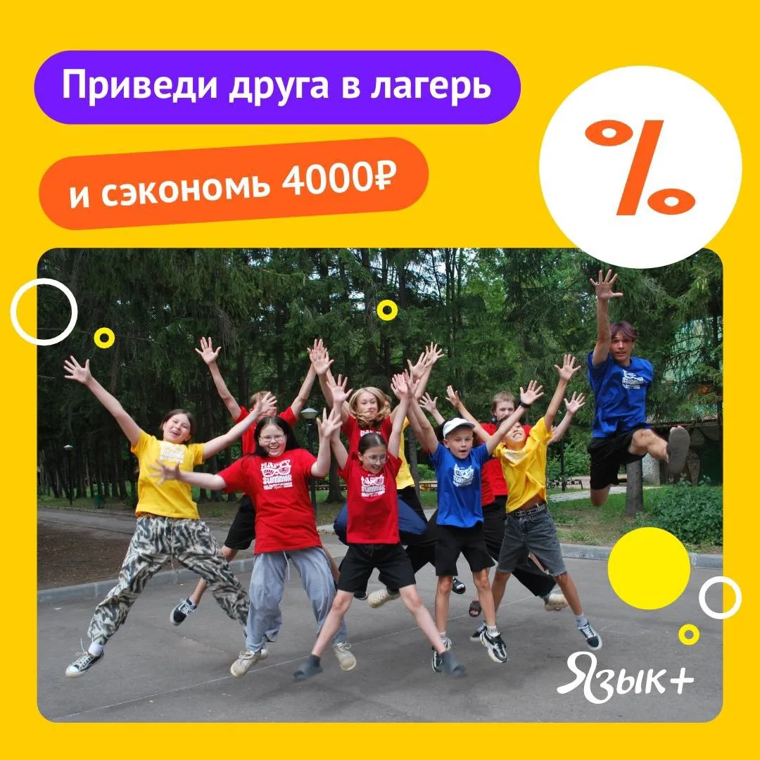 И лагерь классный, и скидки щедрые😉 
ЭКОНОМИЯ 4000₽!

АКЦИЯ
Приведи друга в выездной лагерь и сэкон