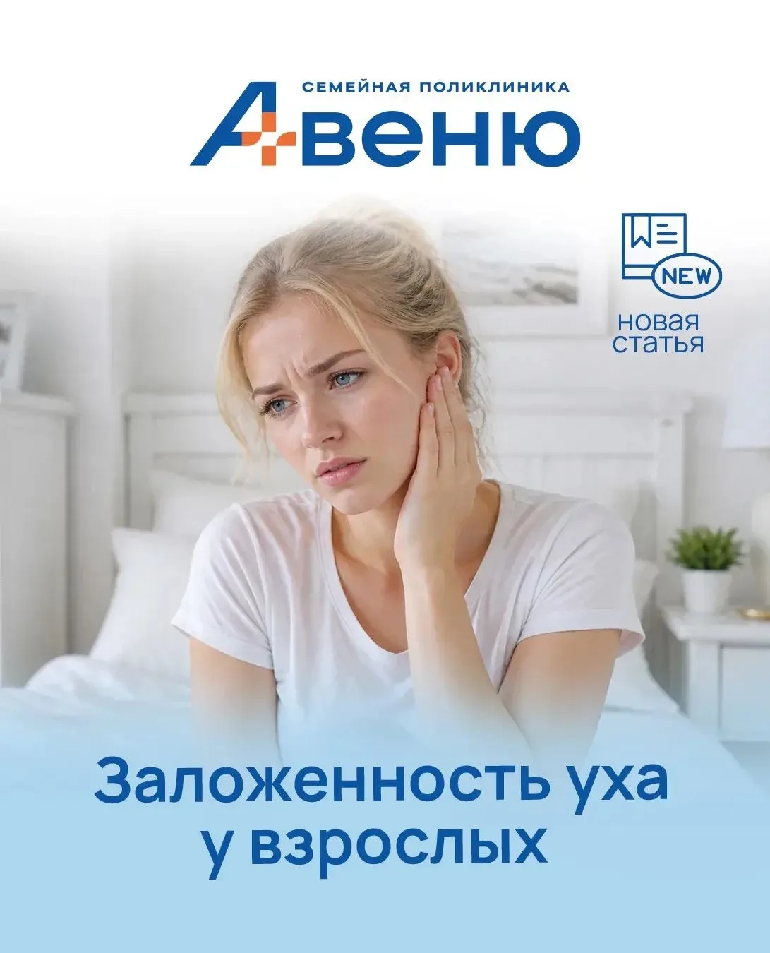 👂 Ухо вдруг заложило, а внутри появилось давление и дискомфорт?