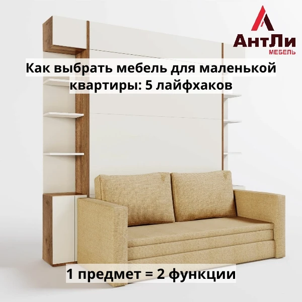 Как выбрать мебель для маленькой квартиры: 5 лайфхаков